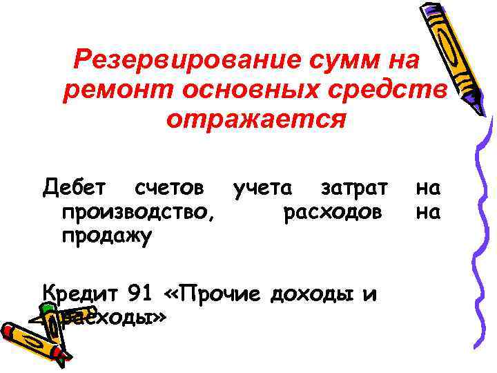 Резервирование сумм на ремонт основных средств отражается Дебет счетов учета затрат производство, расходов продажу