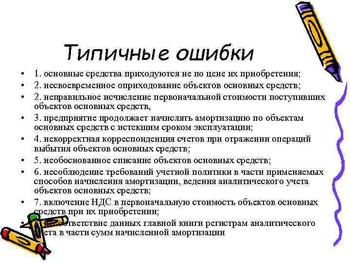 Типичные ошибки • 1. основные средства приходуются не по цене их приобретения; • 2.