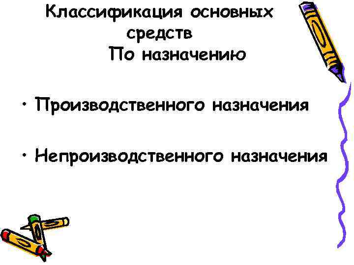 Классификация основных средств По назначению • Производственного назначения • Непроизводственного назначения 