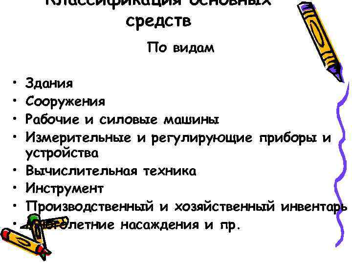 Классификация основных средств По видам • • Здания Сооружения Рабочие и силовые машины Измерительные