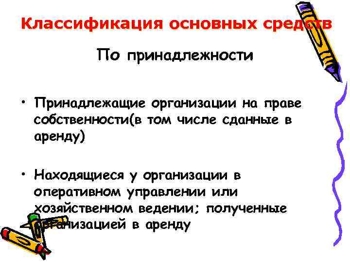 Классификация основных средств По принадлежности • Принадлежащие организации на праве собственности(в том числе сданные