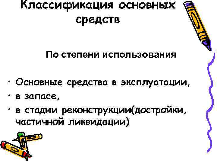 Классификация основных средств По степени использования • Основные средства в эксплуатации, • в запасе,