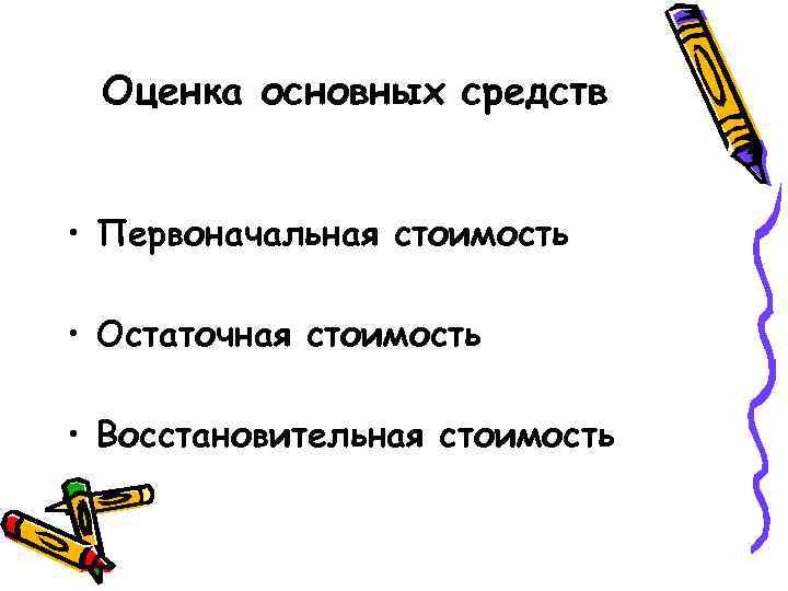 Оценка основных средств • Первоначальная стоимость • Остаточная стоимость • Восстановительная стоимость 