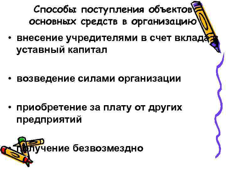 Способы поступления объектов основных средств в организацию • внесение учредителями в счет вклада в