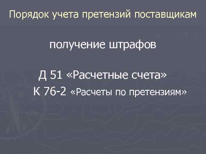 Порядок учета претензий поставщикам получение штрафов Д 51 «Расчетные счета» К 76 -2 «Расчеты