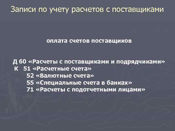 Записи по учету расчетов с поставщиками оплата счетов поставщиков Д 60 «Расчеты с поставщиками