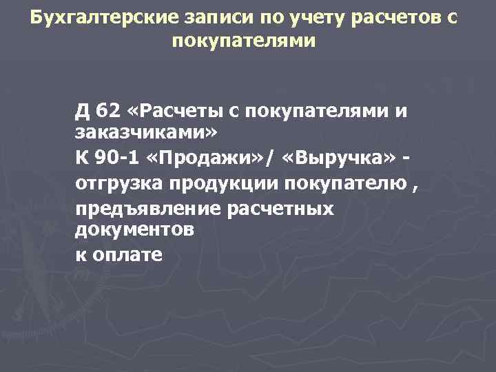 Бухгалтерские записи по учету расчетов с покупателями Д 62 «Расчеты с покупателями и заказчиками»