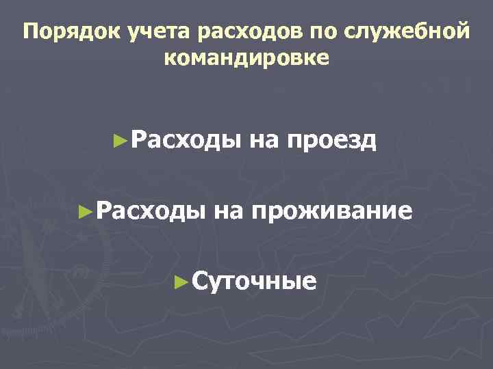 Порядок учета расходов по служебной командировке ►Расходы на проезд на проживание ►Суточные 