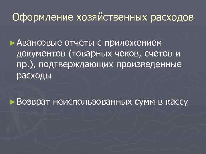 Оформление хозяйственных расходов ► Авансовые отчеты с приложением документов (товарных чеков, счетов и пр.