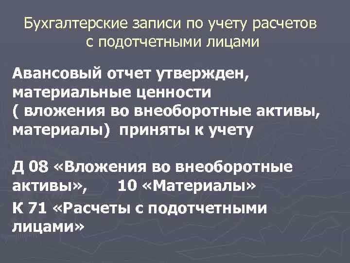 Бухгалтерские записи по учету расчетов с подотчетными лицами Авансовый отчет утвержден, материальные ценности (