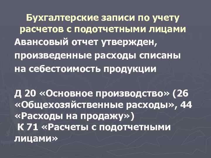 Бухгалтерские записи по учету расчетов с подотчетными лицами Авансовый отчет утвержден, произведенные расходы списаны