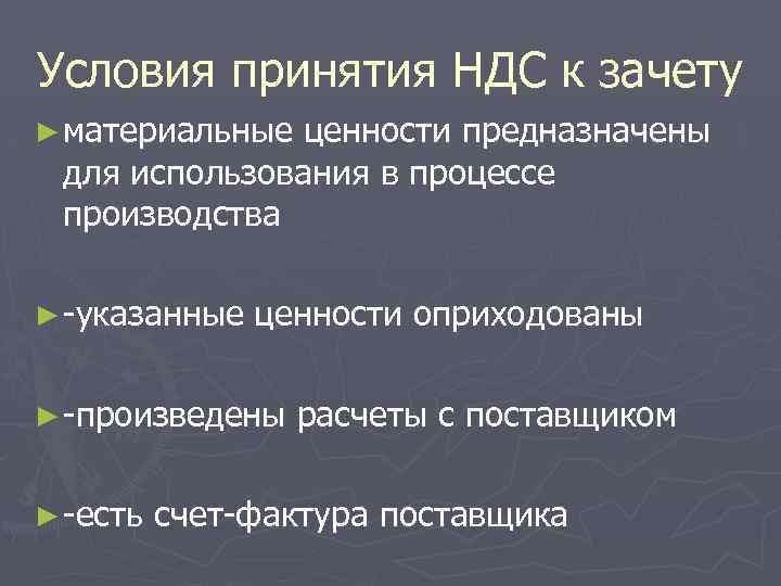 Условия принятия НДС к зачету ► материальные ценности предназначены для использования в процессе производства