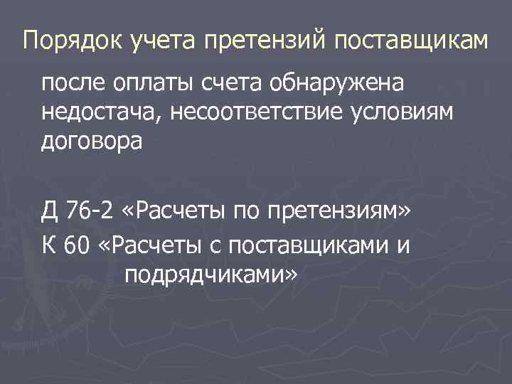 Порядок учета претензий поставщикам после оплаты счета обнаружена недостача, несоответствие условиям договора Д 76