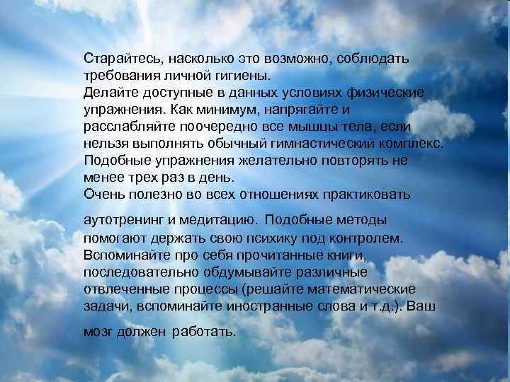 Старайтесь, насколько это возможно, соблюдать требования личной гигиены. Делайте доступные в данных условиях физические