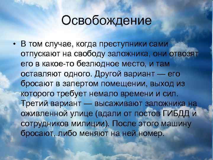 Освобождение • В том случае, когда преступники сами отпускают на свободу заложника, они отвозят