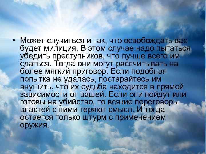  • Может случиться и так, что освобождать вас будет милиция. В этом случае