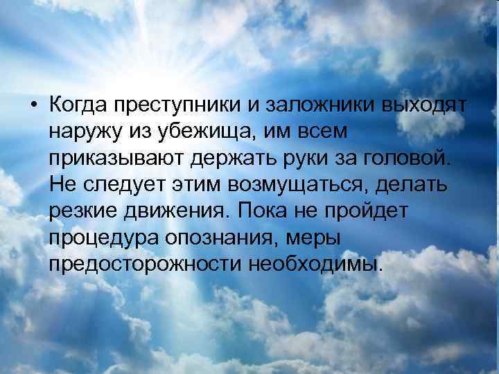  • Когда преступники и заложники выходят наружу из убежища, им всем приказывают держать