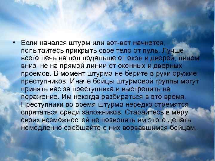  • Если начался штурм или вот-вот начнется, попытайтесь прикрыть свое тело от пуль.