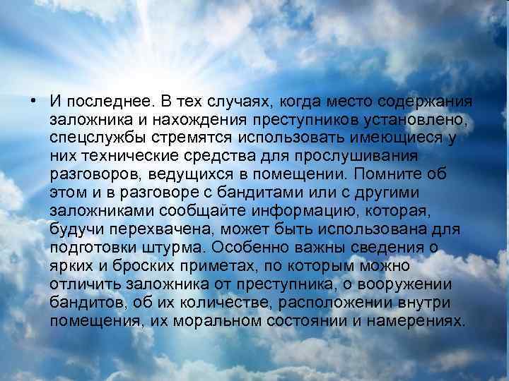  • И последнее. В тех случаях, когда место содержания заложника и нахождения преступников