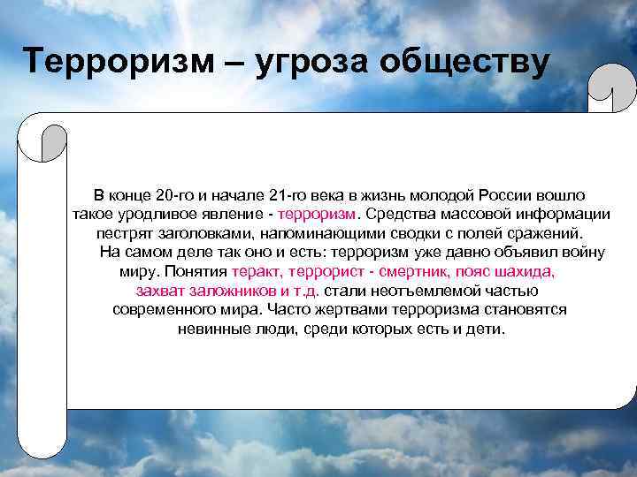 Терроризм – угроза обществу В конце 20 -го и начале 21 -го века в