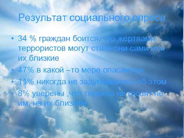 Результат социального опроса • 34 % граждан боится, что жертвами террористов могут стать они