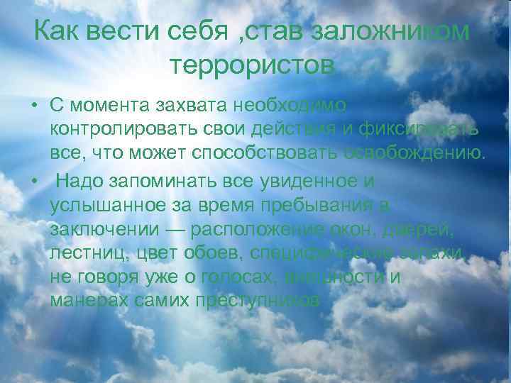 Как вести себя , став заложником террористов • С момента захвата необходимо контролировать свои