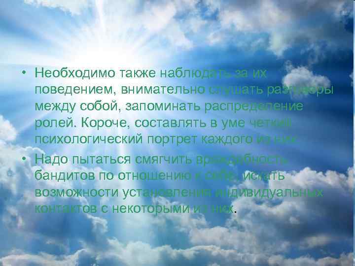  • Необходимо также наблюдать за их поведением, внимательно слушать разговоры между собой, запоминать