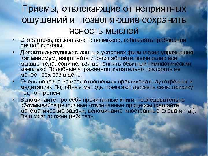 Приемы, отвлекающие от неприятных ощущений и позволяющие сохранить ясность мыслей • Старайтесь, насколько это