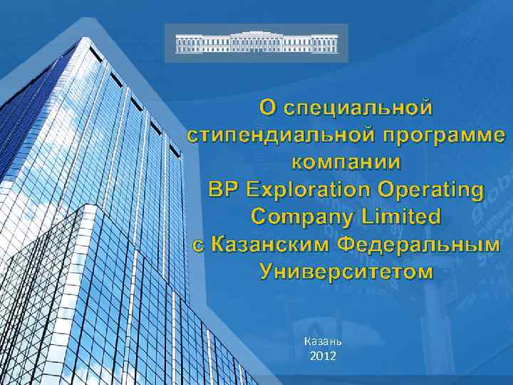 О специальной стипендиальной программе компании BP Exploration Operating Company Limited с Казанским Федеральным Университетом