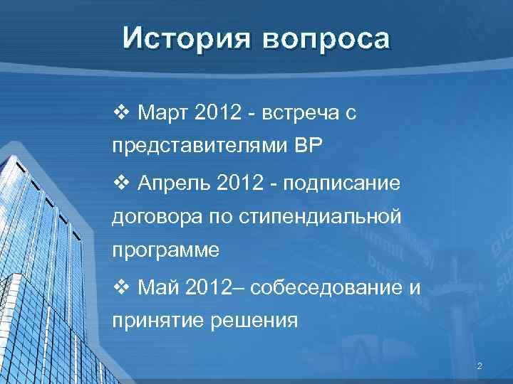 История вопроса v Март 2012 - встреча с представителями BP v Апрель 2012 -