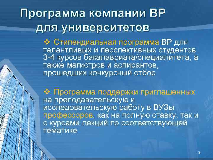 Программа компании BP для университетов v Стипендиальная программа BP для талантливых и перспективных студентов