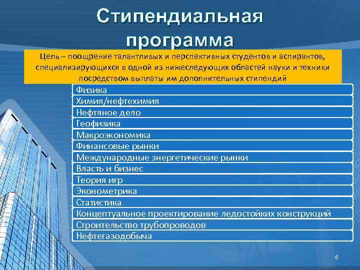 Стипендиальная программа Цель – поощрение талантливых и перспективных студентов и аспирантов, специализирующихся в одной