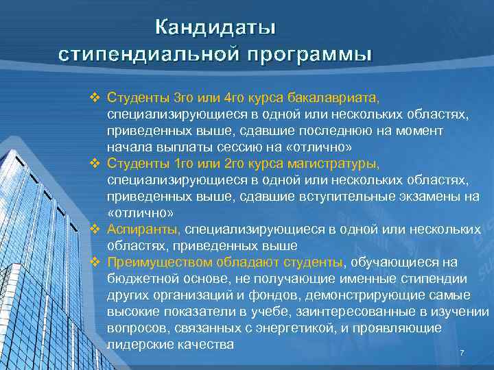 Кандидаты стипендиальной программы v Студенты 3 го или 4 го курса бакалавриата, специализирующиеся в