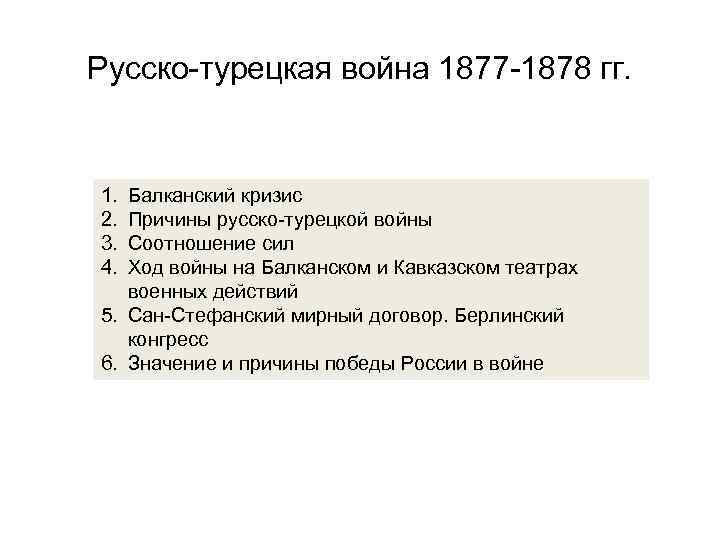 Причины войны 1877 1878 с турцией. Русско-турецкая 1877-1878 причины. Причины русско турецкой войны 1878. Ход турецкой войны 1877-1878.