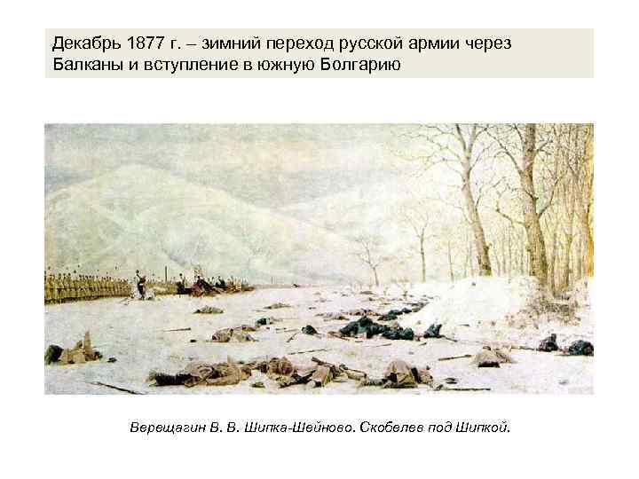 Декабрь 1877 г. – зимний переход русской армии через Балканы и вступление в южную