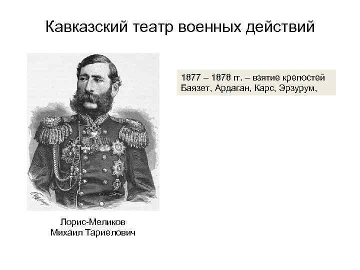 Командующие русско турецкой 1877 1878. Лорис Меликов в русско турецкой войне 1877. Лорис-Меликов полководец 1877.