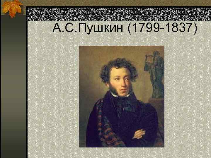 А. С. Пушкин (1799 -1837) 