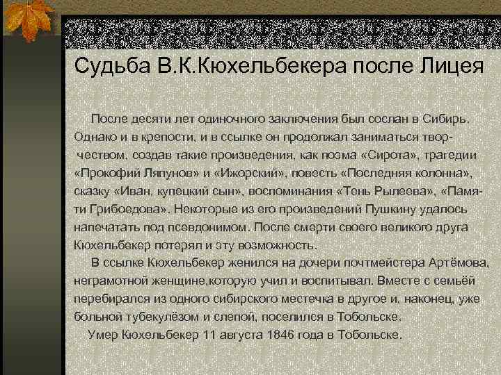 Судьба В. К. Кюхельбекера после Лицея После десяти лет одиночного заключения был сослан в