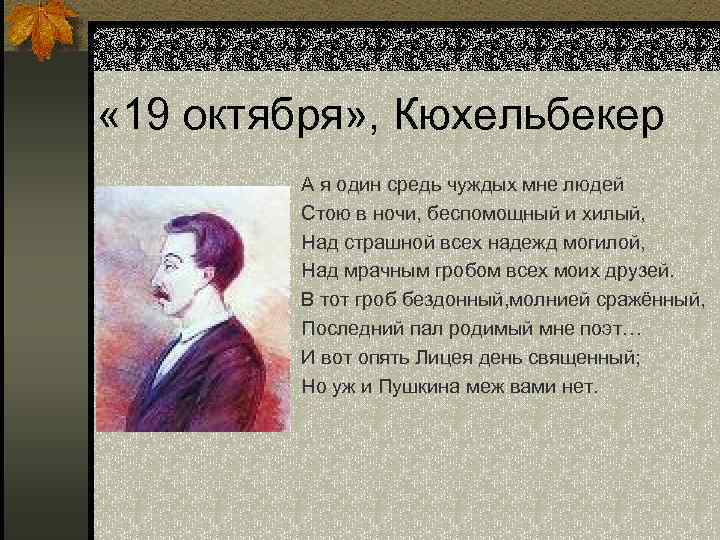 Стих пушкина 19 октября. Стихотворение 19 октября Кюхельбекера. 19 Октября 1828 Вильгельм Кюхельбекер. Стихотворение Пушкина Кюхельбекеру. Пушкин 19 октября Вильгельм Кюхельбекер.