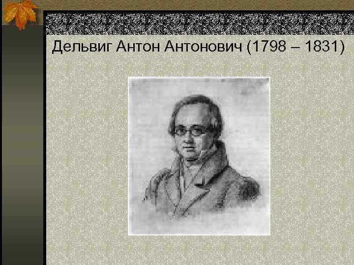 Дельвиг Антонович (1798 – 1831) 