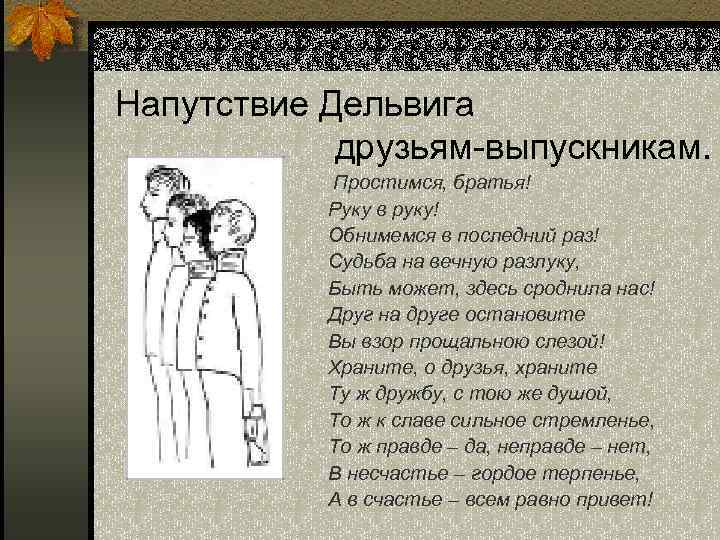 Напутствие Дельвига друзьям-выпускникам. Простимся, братья! Руку в руку! Обнимемся в последний раз! Судьба на