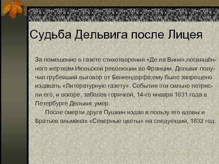 Судьба Дельвига после Лицея За помещение в газете стихотворения «Де ла Виня» , посвящённого