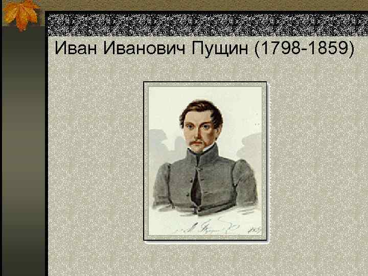 Иванович Пущин (1798 -1859) 