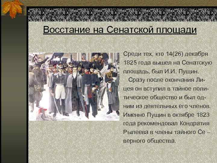 Восстание на Сенатской площади Среди тех, кто 14(26) декабря 1825 года вышел на Сенатскую