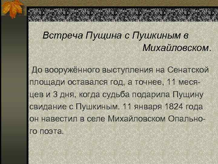 Встреча Пущина с Пушкиным в Михайловском. До вооружённого выступления на Сенатской площади оставался год,