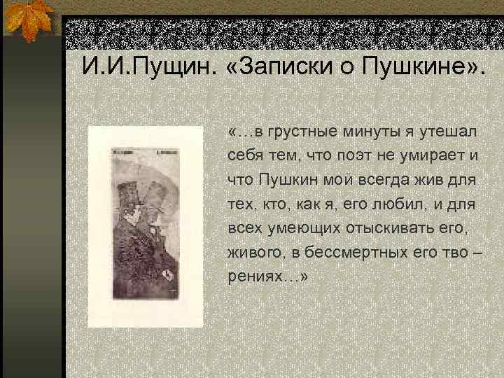 Записка отрывок. Пущин Записки о Пушкине. Записки о Пушкине Пущин 1859. Произведение Записки о Пушкине. Записки Пушкина Пущин.