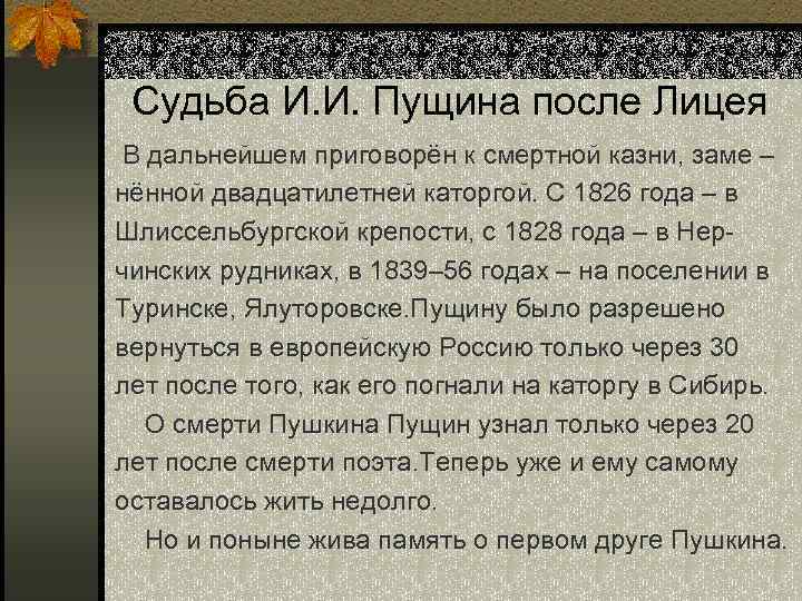 Судьба И. И. Пущина после Лицея В дальнейшем приговорён к смертной казни, заме –