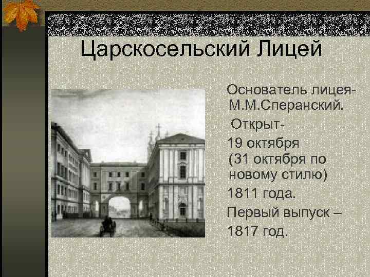 Царскосельский Лицей Основатель лицея. М. М. Сперанский. Открыт19 октября (31 октября по новому стилю)