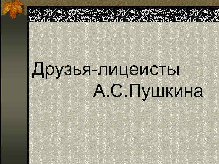 Друзья-лицеисты А. С. Пушкина 