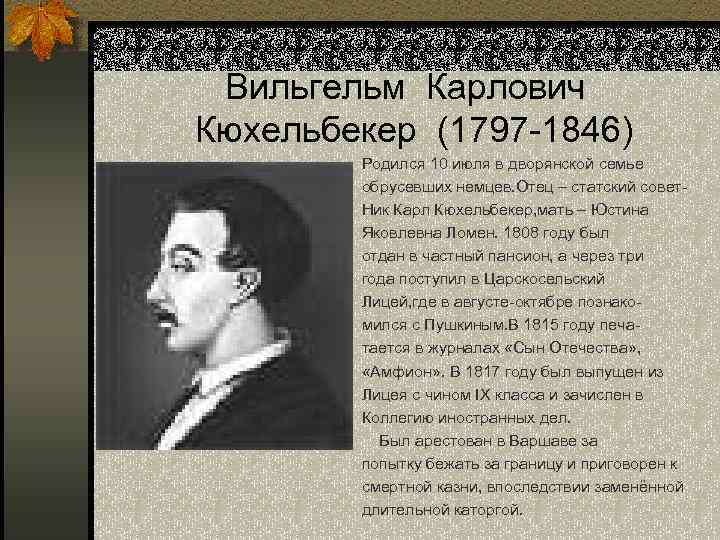 Вильгельм Карлович Кюхельбекер (1797 -1846) Родился 10 июля в дворянской семье обрусевших немцев. Отец